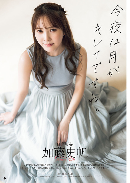 加藤史帆（日向坂46）　（c）秋田書店