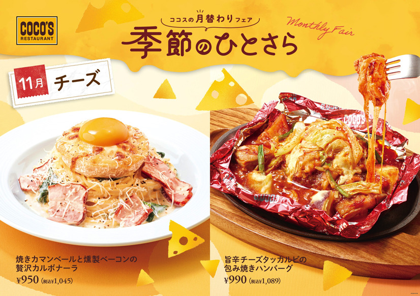 ココス、肌寒くなる季節に食べたい“チーズ”を使ったパスタ＆ハンバーグ発売