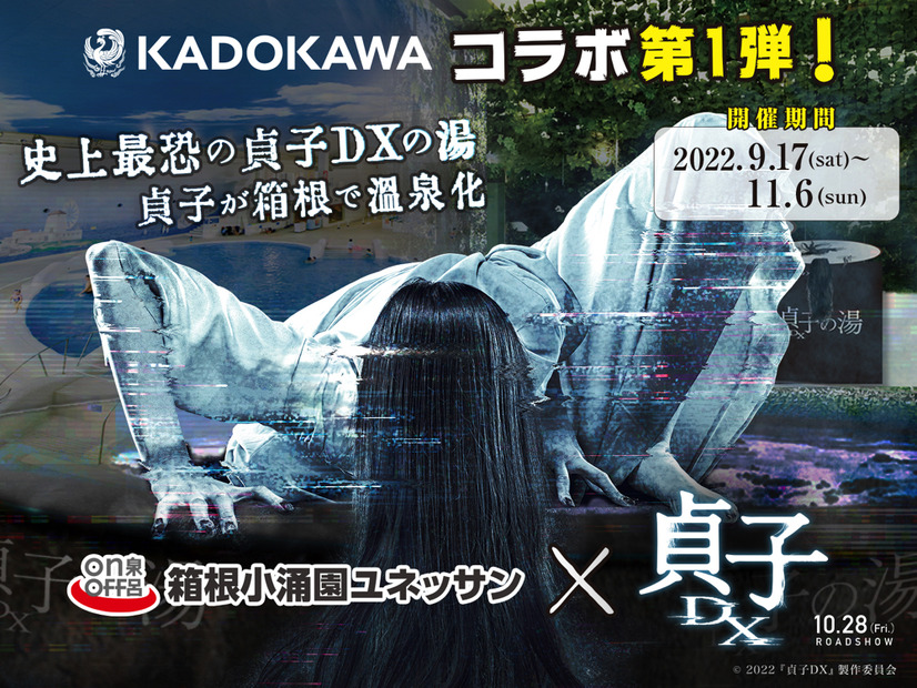 箱根小涌園ユネッサン「貞子DXの湯」（C）2022『貞子DX』製作委員会