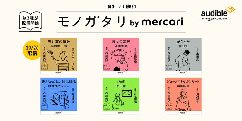 太田光、石橋静河らが豪華著者の作品を朗読　本日よりポッドキャスト順次配信　