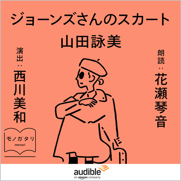 ジョーンズさんのスカート