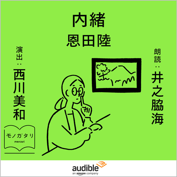 内緒