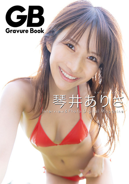 琴井ありさデジタル写真集『GB-Gravure Book-Premiere琴井ありさ』（ソニー・ミュージックエンタテインメント）