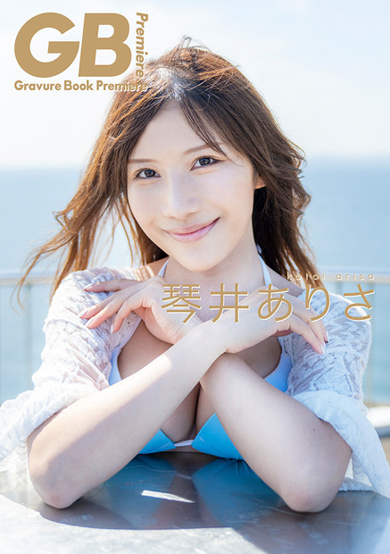 琴井ありさデジタル写真集『GB-Gravure Book-Premiere琴井ありさ』（ソニー・ミュージックエンタテインメント）