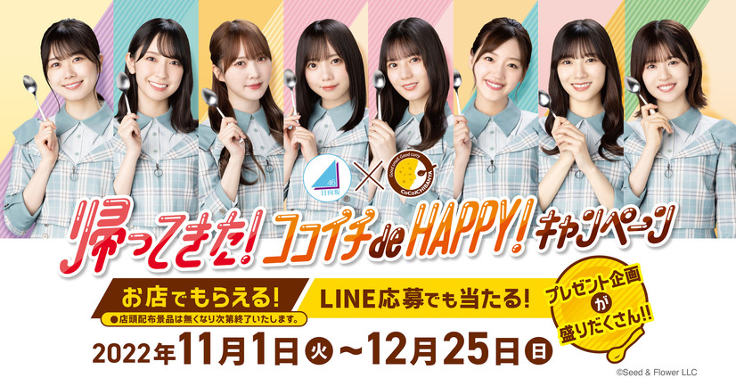 「帰ってきた！ココイチde HAPPY！キャンペーン」　（c）Seed&Flower LLC