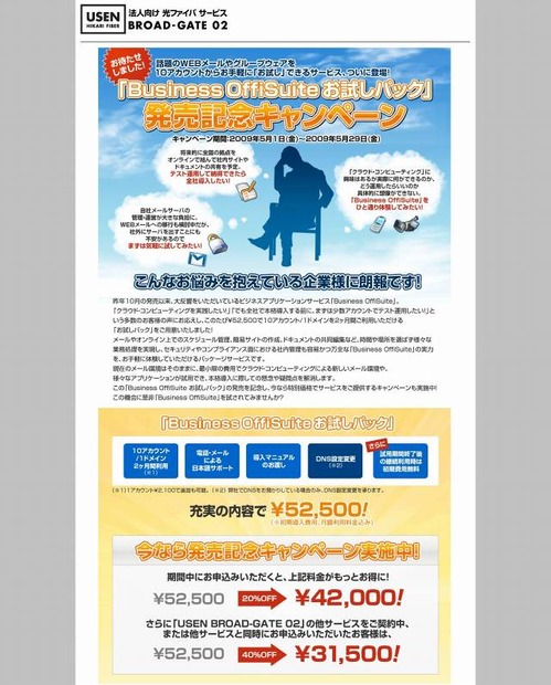 「Business OffiSuiteお試しパック　発売記念キャンペーン」ページ（画像）