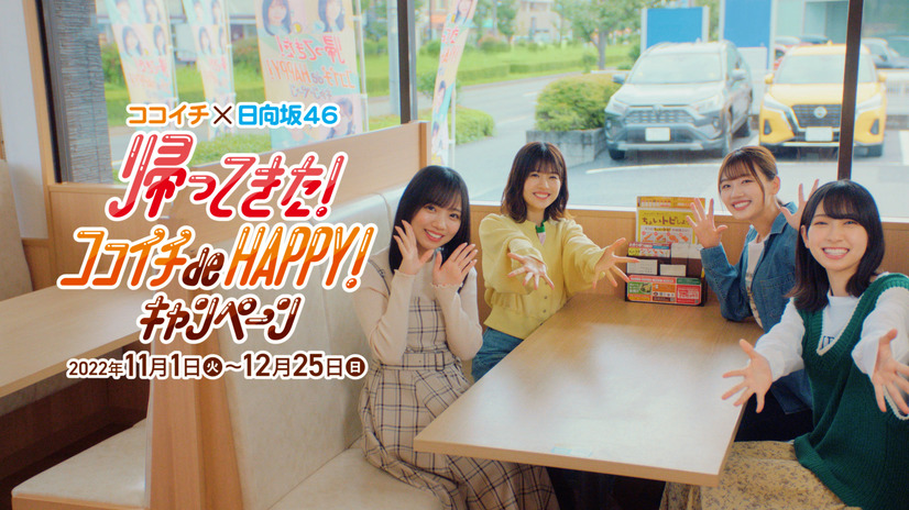 日向坂46×ココイチ「帰ってきた！ココイチde HAPPY！キャンペーン」CM　（c）Seed&Flower LLC