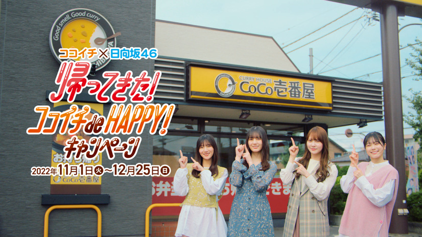 日向坂46×ココイチ「帰ってきた！ココイチde HAPPY！キャンペーン」CM　（c）Seed&Flower LLC