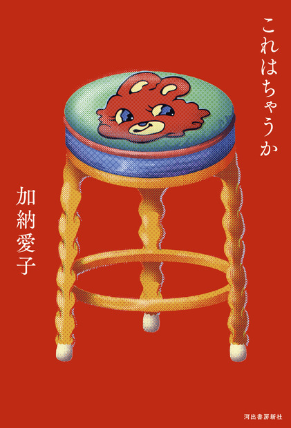 Aマッソ・加納愛子小説集『これはちゃうか』（河出書房新社）