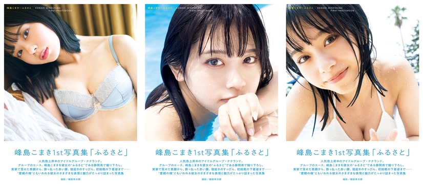 ナナランド・峰島こまき 1st写真集『ふるさと』Amazon限定表紙、通常版表紙、タワーレコード限定表紙（出版社：扶桑社、撮影：細居幸次郎、ヘアメイク：夢月、スタイリング：八杉直美）