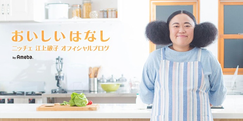 ニッチェ・江上敬子オフィシャルブログ