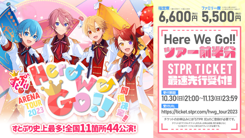 全国アリーナツアー『すとぷり ARENA TOUR 2023 “Here We Go!!”』