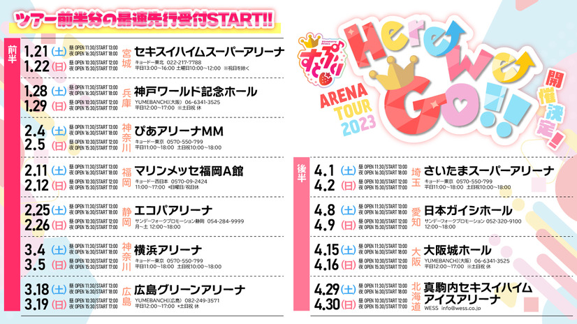 全国アリーナツアー『すとぷり ARENA TOUR 2023 “Here We Go!!”』