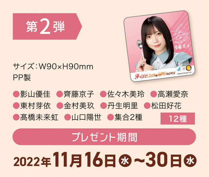 日向坂46オリジナルコースター第2弾