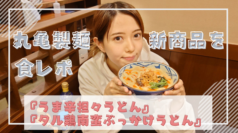 丸亀製麺の秋の新商品『うま辛担々うどん』『タル鶏南蛮ぶっかけうどん』を食べてみた