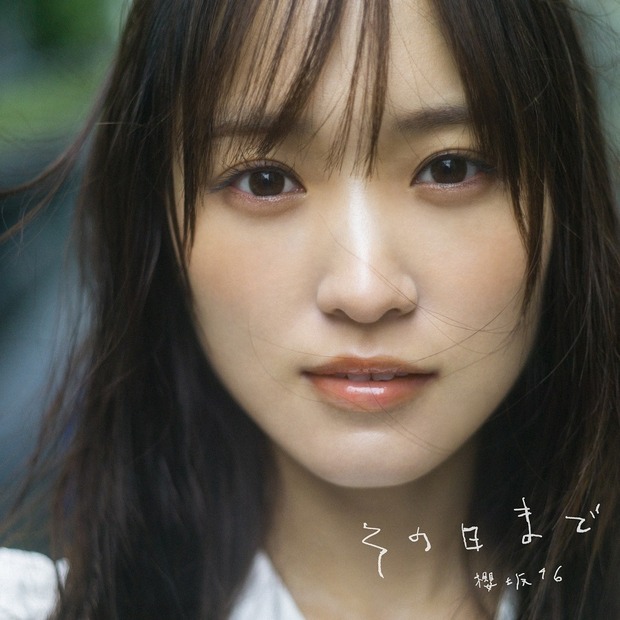 櫻坂46デジタルシングル「その日まで」ジャケット写真