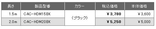 CAC-HDシリーズ価格表