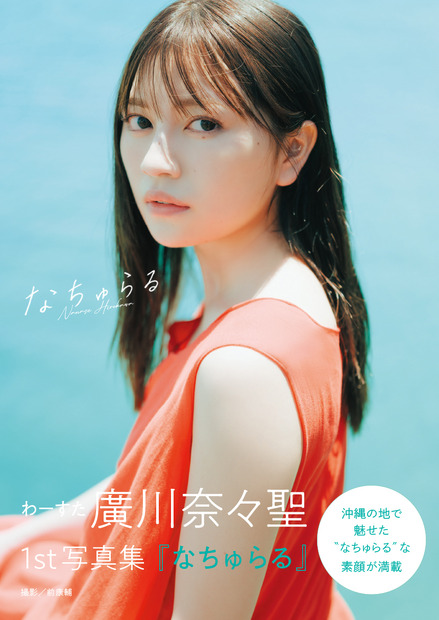 廣川奈々聖 1st写真集『なちゅらる』（C）主婦の友インフォス