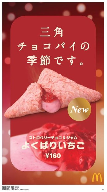 マクドナルド、「三角チョコパイ」15周年新作“よくばりいちご”期間限定販売