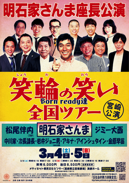 明石家さんま座長公演「笑輪の笑い」山口＆宮崎公演のチケット発売