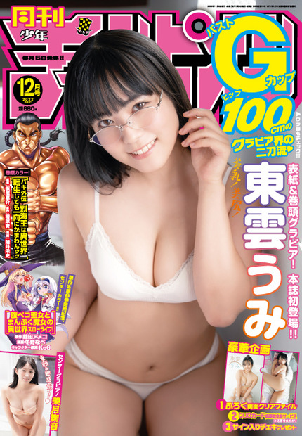 『月刊少年チャンピオン』12月号　（c）秋田書店