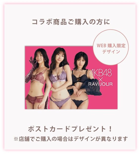 AKB48×RAVIJOURポストカード特典