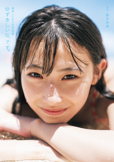 「柚来しいな1st写真集 ゆずきしいな、です。」(C)GENKOSHA Co.,Ltd. 2022