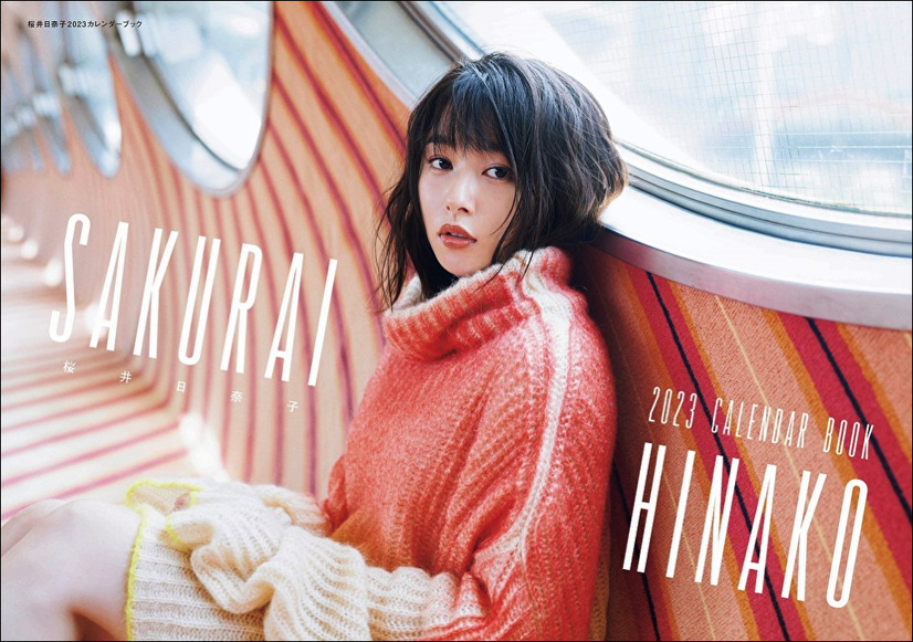 「桜井日奈子2023カレンダーブック」（東京ニュース通信社刊）