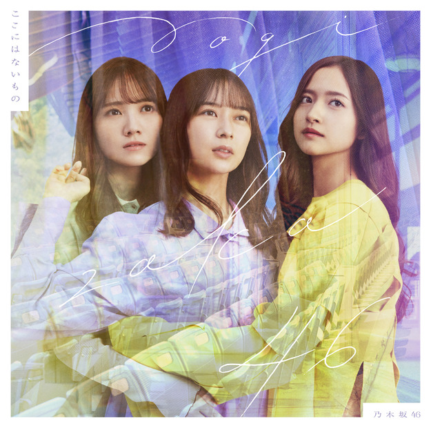 乃木坂46 31stシングル『ここにはないもの』通常盤ジャケット写真（表）