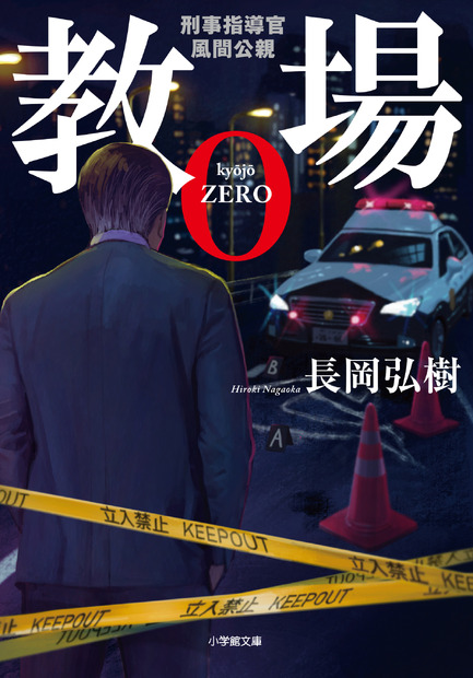 （C）長岡弘樹／小学館
