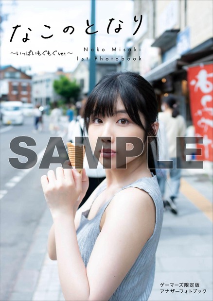 岬なこ 1st写真集『なこのとなり』（主婦の友社）ゲーマーズ特典アナザーフォトブック（いっぱいもぐもぐver.）表紙