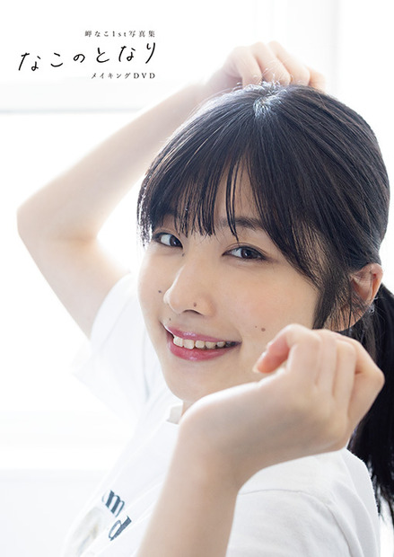 岬なこ 1st写真集『なこのとなり』（主婦の友社）インフォス特典DVDジャケット表紙