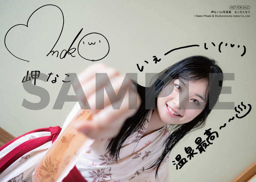 岬なこ 1st写真集『なこのとなり』（主婦の友社）インフォス特典2Lブロマイド