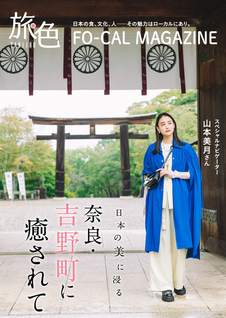 電子雑誌『旅色 FO-CAL』吉野町（奈良県）特集（ブランジスタメディア）