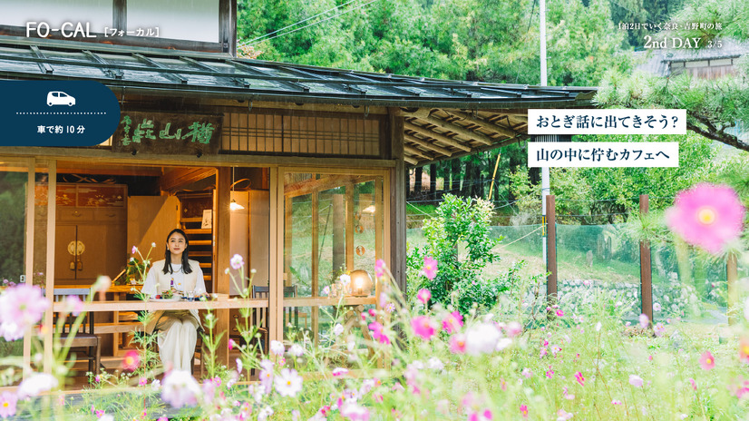 電子雑誌『旅色 FO-CAL』吉野町（奈良県）特集（ブランジスタメディア）