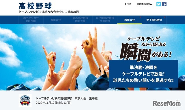 J:COM ケーブルテレビ秋の高校野球 東京大会 生中継