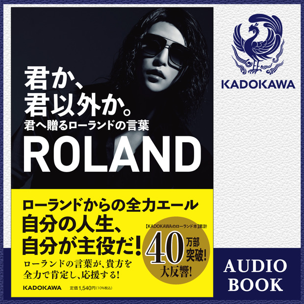 ROLANDの著書がAudibleで独占配信スタート！声優・諏訪部順一との特別対談も