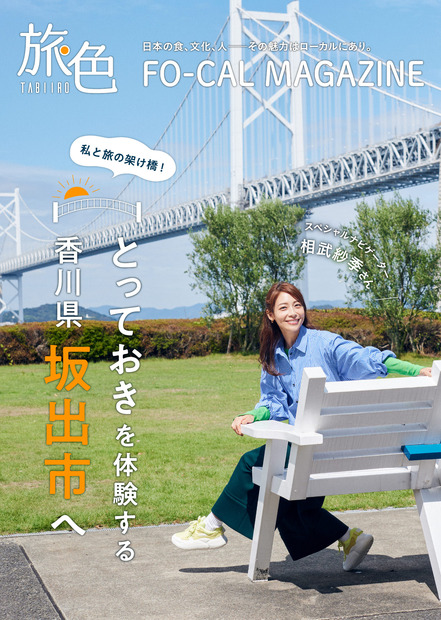 『旅色FO-CAL』香川県坂出市特集