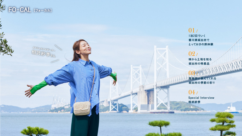『旅色FO-CAL』香川県坂出市特集