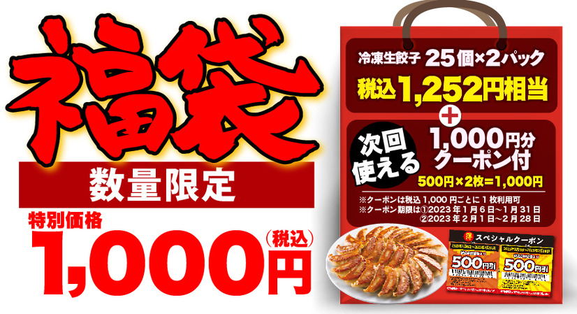 丸源ラーメン、冷凍餃子とお得なクーポンがセットになった福袋発売