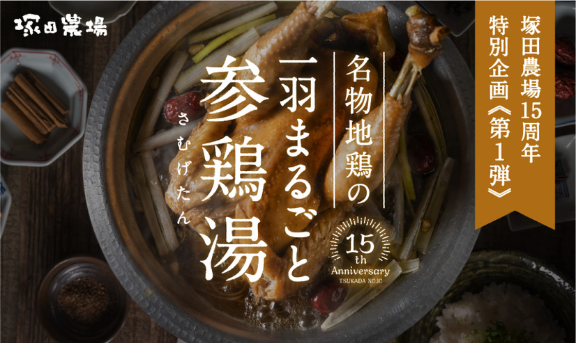 塚田農場から地鶏を丸ごと一羽使った参鶏湯！15周年特別企画