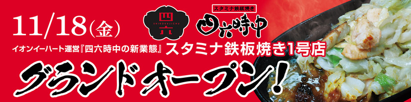 スタミナ鉄板焼き四六時中