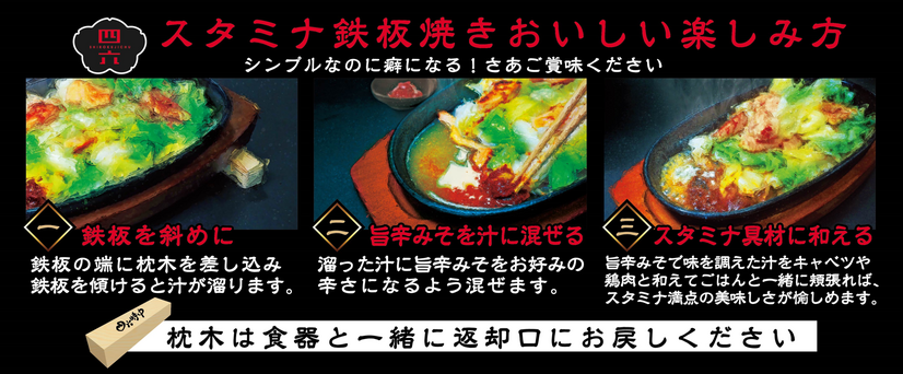 スタミナ鉄板焼きの楽しみ方