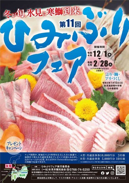 富山県氷見市で特産品「ひみぶりフェア」　各店が自慢のぶり料理提供
