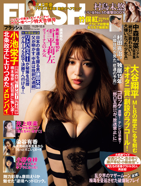 「週刊FLASH」11月15日発売号表紙　（c）光文社／週刊FLASH