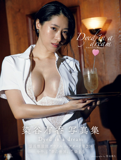 染谷有香『Dyed in a dream』　（c）光文社／週刊FLASH 写真：菊地泰久