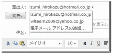 「差出人」をクリックすると、プルダウンにて追加したアカウントのメールアドレスが表示される