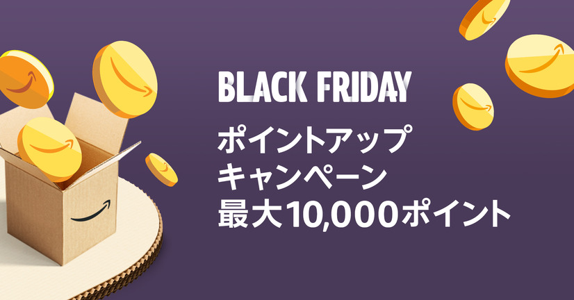 25日スタートの「Amazonブラックフライデー」！キャンペーンにも注目