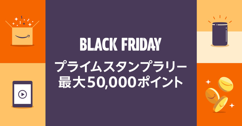25日スタートの「Amazonブラックフライデー」！キャンペーンにも注目