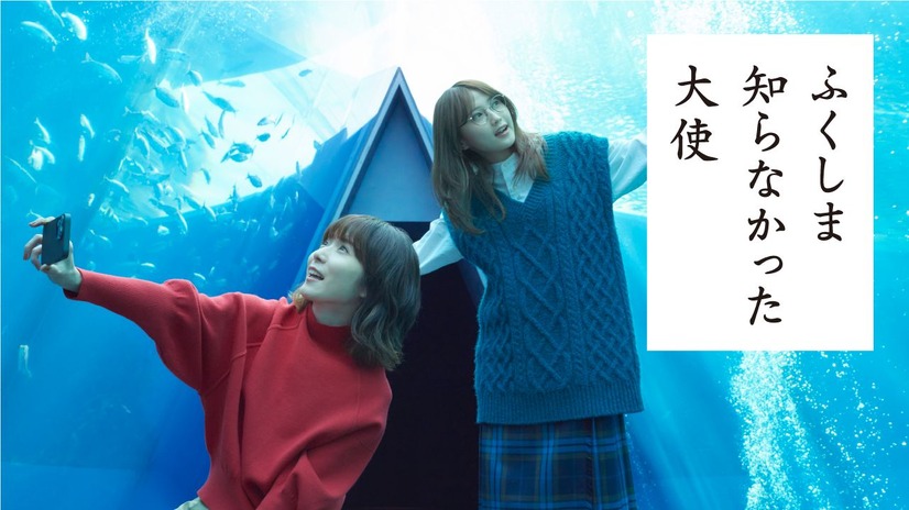 「ふくしま 知らなかった大使」